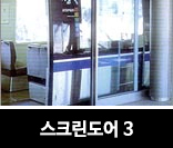 스크린도어3