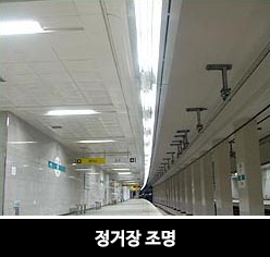 정거장 조명