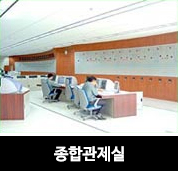 종합관제실