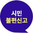 시민불편신고