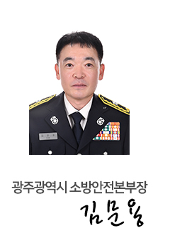 광주광역시 소방안전본부장 김문용