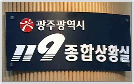 광주광역시 119종합상황실