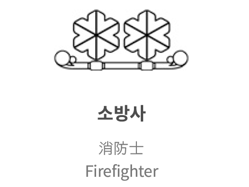 소방사