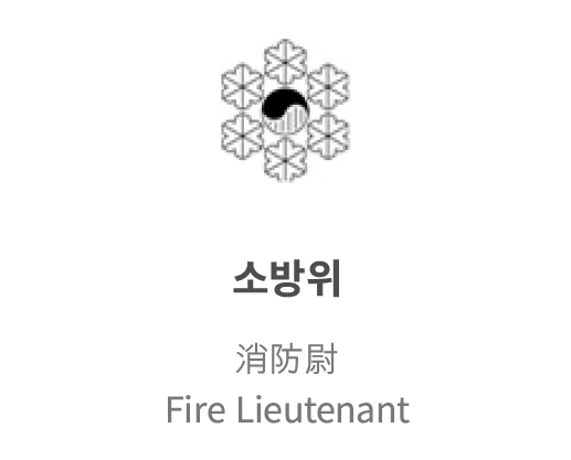 소방위