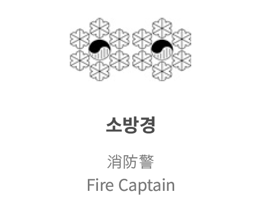 소방경