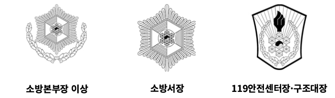 소방본부장 이상, 소방서장, 119안전센터장·구조대장