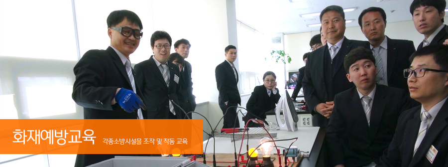 화재예방교육 각종소방시설물 조작 및 작동교육