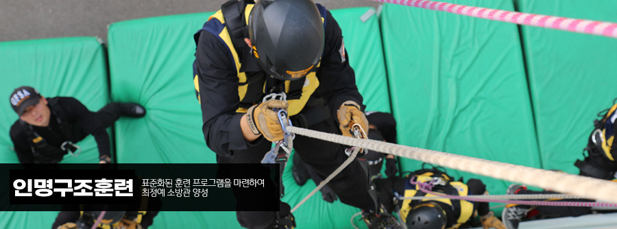 인명구조훈련 표준화된 훈련 프로그램을 마련하여 최정예 소방관 양성
