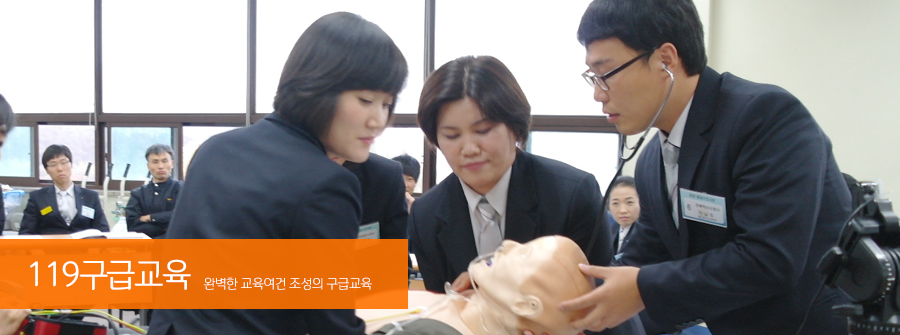 119구급교육 완벽한 교육여건 조성의 구급교육