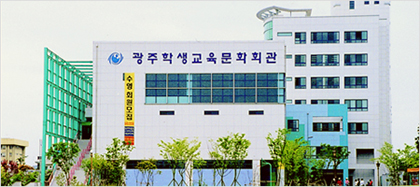 광주학생교육문화회관