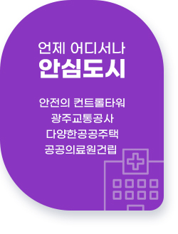 4. 언제 어디서나 안심도시/안전의 컨트롤타워,광주교통공사,다양한공공주택,공공의료원건립 
