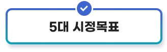5대 시정목표