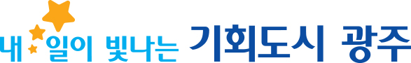내일이 빛나는 기회도시 광주
