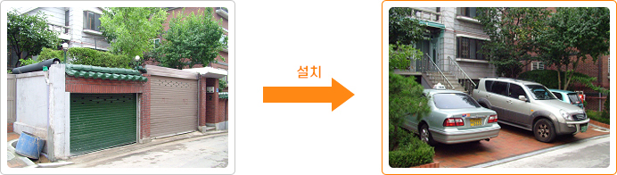 주택 벽을 허물어 마당을 주차장으로 용도변경한 사진
