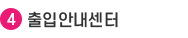 4.출입안내센터