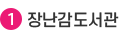 1.장난감도서관