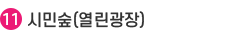 11.시민숲(열린광장)