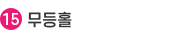 15.무등홀