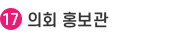 17.의회 홍보관