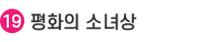 19.평화의 소녀상