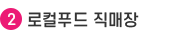2.로컬푸드 직매장