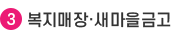 3.복지매장·새마을금고