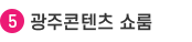 5.광주콘텐츠 쇼룸
