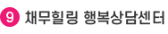 9.채무힐링 행복상담센터