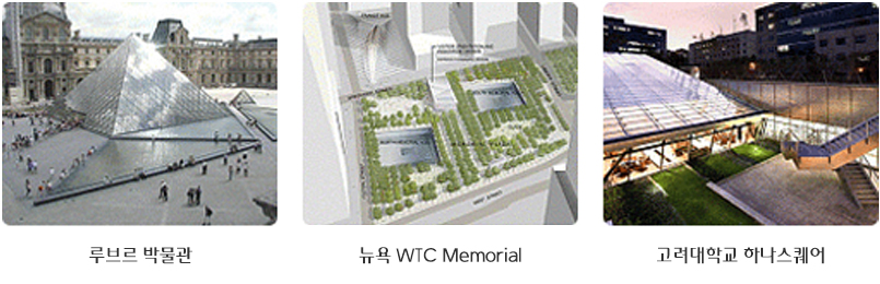 루브르 박물관, 뉴욕 WTC Memorial, 고려대학교 하나스퀘어