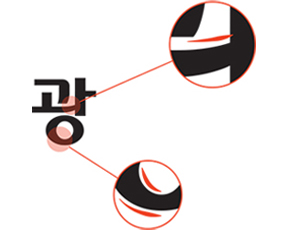 빛고을폰트 '광'
