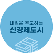 내일을 주도하는 신경제도시