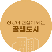 상상이 현실이 되는 꿀잼도시