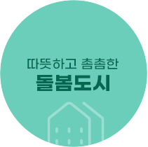 따뜻하고 촘촘한 돌봄도시