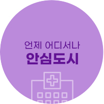 언제 어디서나 안심도시