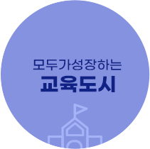 모두가 성장하는 교육도시