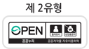 제 2유형 : 출처표시 + 상업적 이용금지/출처표시/비상업적 이용만 가능/변형 등 2차적 저작물 작성 가능
