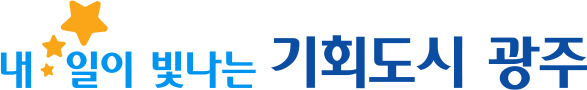 내일이 빛나는 기회도시 광주