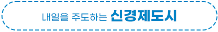 내일을 주도하는 신경제도시