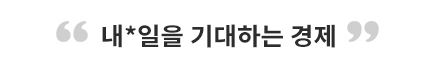 내일을 기대하는 경제