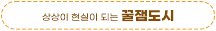 상상이 현실이 되는 꿀잼도시