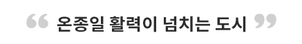 온종일 활력이 넘치는 도시