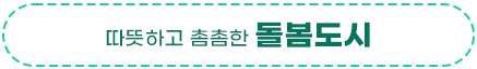 따뜻하고 촘촘한 돌봄도시