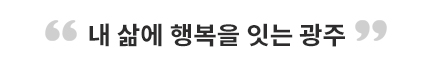 내 삶에 행복을 잇는 광주