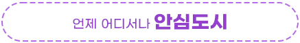 언제 어디서나 안심도시