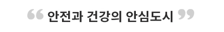 안전과 건강의 안심도시
