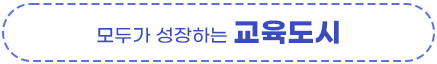 모두가 성장하는 교육도시