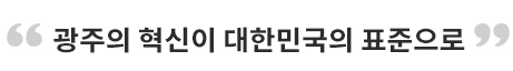 광주의 혁신이 대한민국의 표준으로