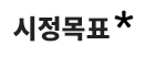 시정목표